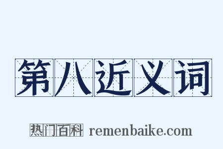 第八近义词是什么意思的图片